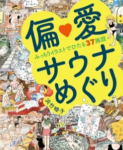 誠文堂新光社 偏愛サウナめぐり みっちりイラストでひたる37施設