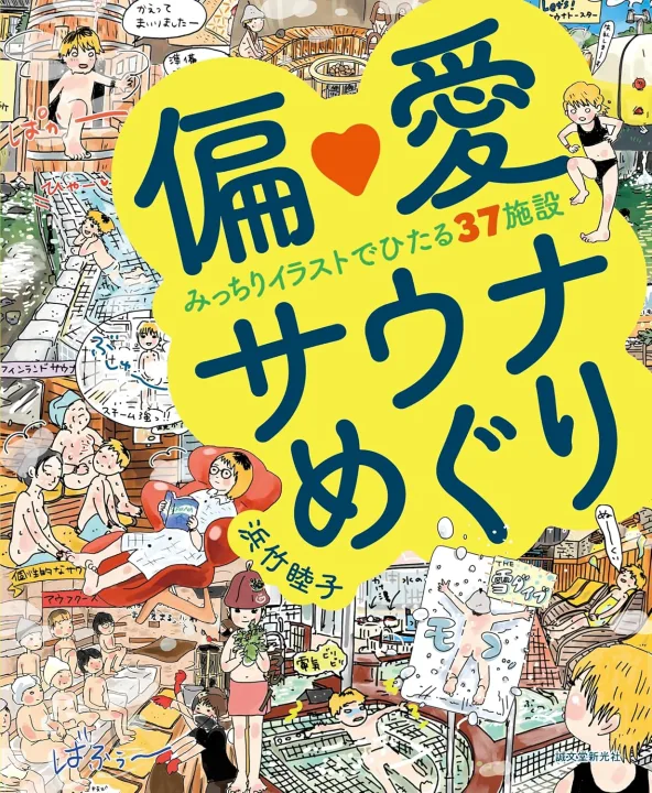温泉・銭湯・サウナ...すべてのお風呂好きへ