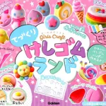 ガールズクラフト てづくりけしゴムランド