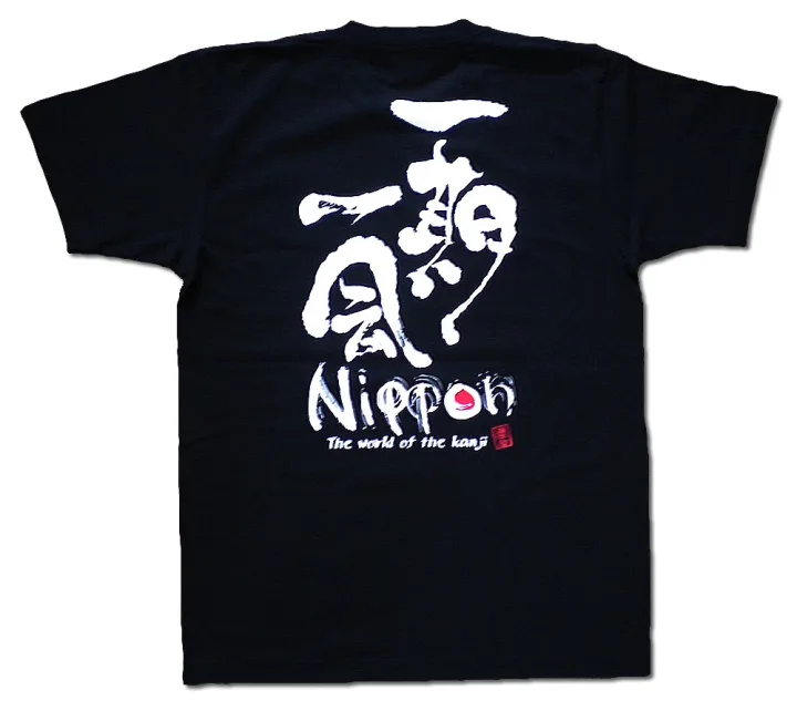 書道家がしたためる漢字はTシャツの格を上げる