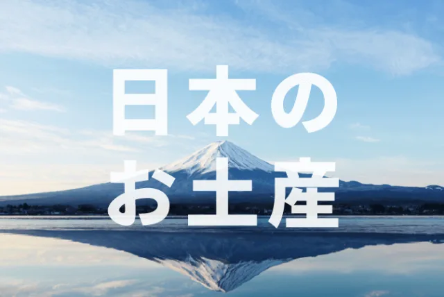 外国人に贈りたい日本のお土産!海外でウケる雑貨・食べ物26選