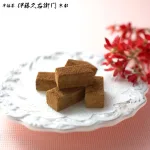 宇治ほうじ茶生チョコレート