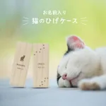 名入れ 猫のひげケース