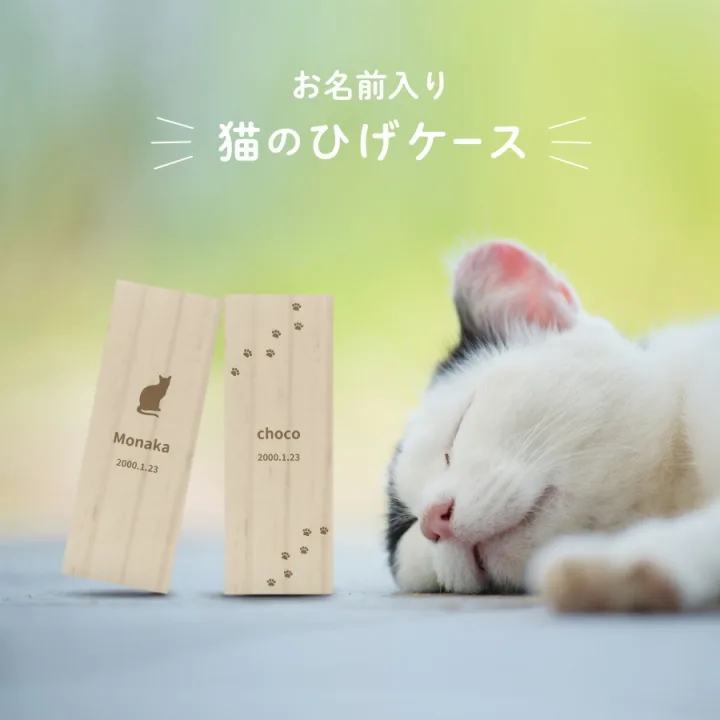 縁起ものでもある猫のひげケース