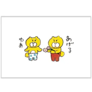 今井杏ポストカード「くまいぬのプレゼント」