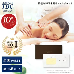 エステティックTBC TBCエステチケット