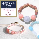 【アクセサリー製作キット】 天然石とビーズのリング&ブレスレットおそろいセット