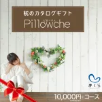 枕のカタログギフト「ピローチェ」