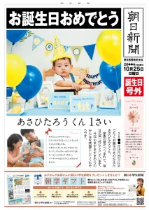朝日新聞 誕生日号外