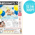 誕生日号外