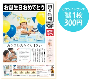 朝日新聞 誕生日号外