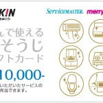 選んで使えるおそうじギフト