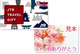 JTBのトラベルギフトカード