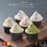 贅沢素材のジェラート6種セット