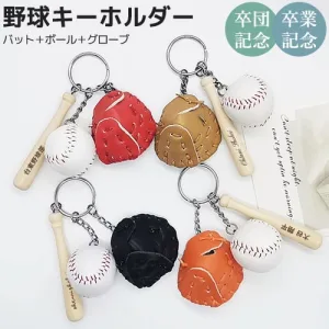 名入れ 野球 キーホルダー