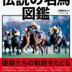 血統と戦績で読む伝説の名馬図鑑