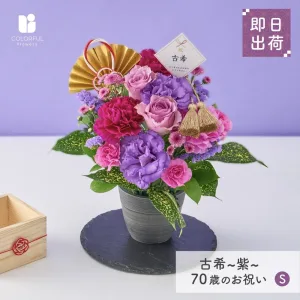 70歳のお祝い アレンジメントS