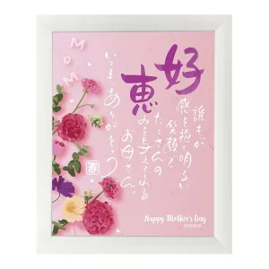 名前詩 母の日「オペラモーブ」
