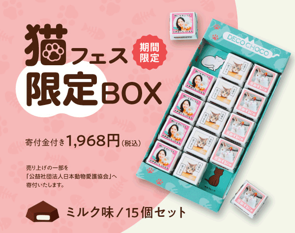 猫の日を記念した限定ボックスでお届け