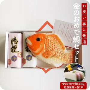関屋 金のおめで鯛セット おめで鯛（大）