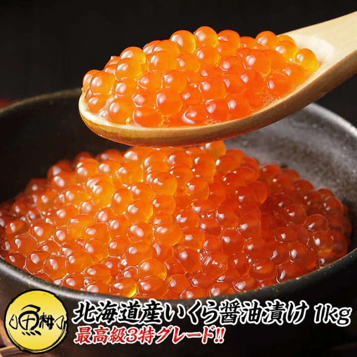“3特”グレードの「いくら醬油漬け」