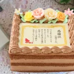 感謝状生チョコケーキ