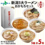 新潟五大ラーメン 岡持ちセット 5食入
