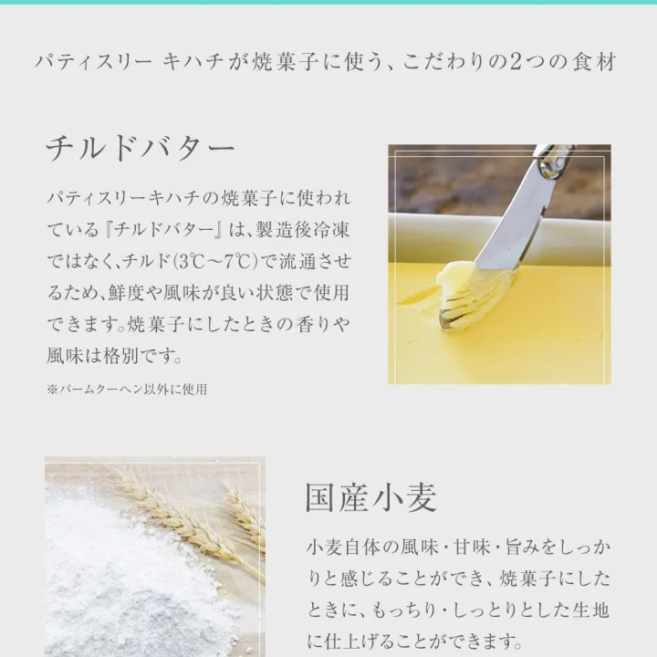 上質なバター・国産小麦を使用
