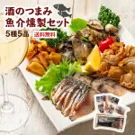 魚介燻製セット 5種5品
