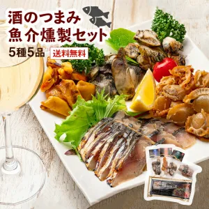 魚問屋 鯖陣 魚介燻製セット 5種5品
