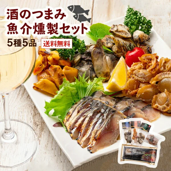コクの深い味わい「魚介燻製セット」