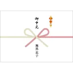 のし (お中元)