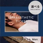 選べる スパ ＆ エステチケット Men