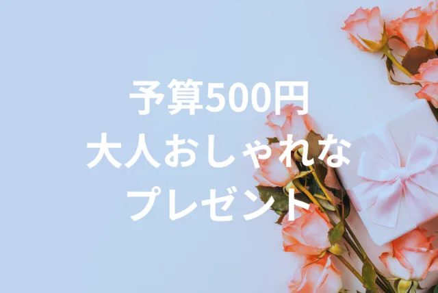 500円前後の大人おしゃれなプレゼント24選｜自分では買わないけどもらって嬉しいお菓子＆雑貨