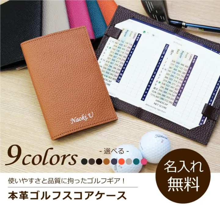 スマートに書き込める「本革スコアカード」