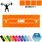ウエイトリフティング 名入れ冷感タオル