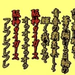 ワッペン 六甲おろし １番 小