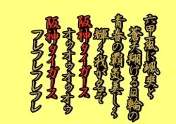 タイガースショップ虎虎 ワッペン 六甲おろし １番 小