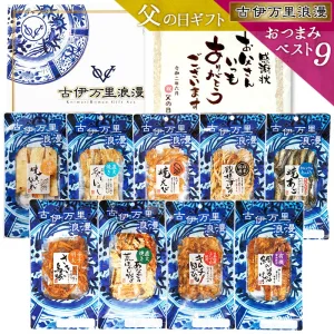 おつまみギャラリー伊万里 大人気おつまみ9種詰め合わせ