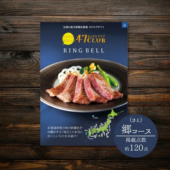全国のおいしい食べ物「郷コース」