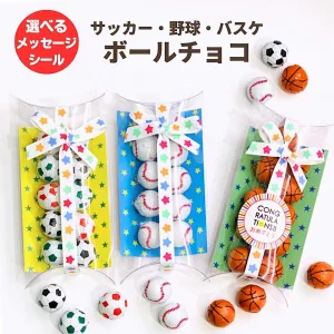 サッカー・野球・バスケ ボールチョコ