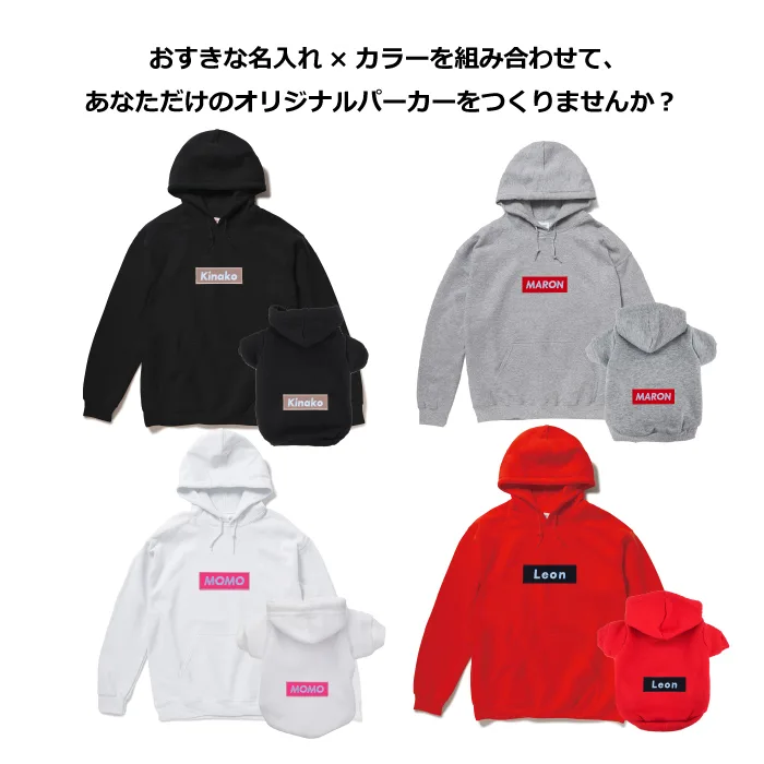 お散歩ルックに「名入れペアパーカー」