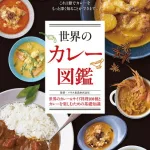 ハウス食品株式会社監修 世界のカレー図鑑