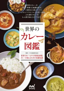マイナビ出版 ハウス食品株式会社監修 世界のカレー図鑑