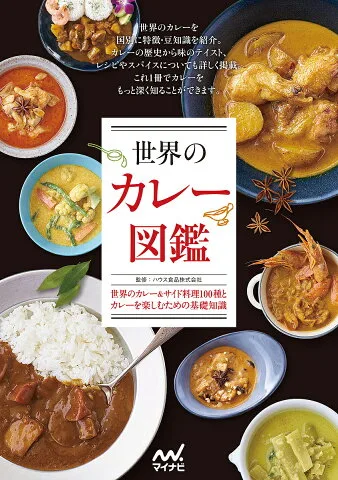 世界に広がるカレー文化の奥深さを味わう本