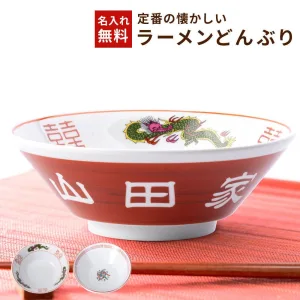 名入れ ラーメンどんぶり