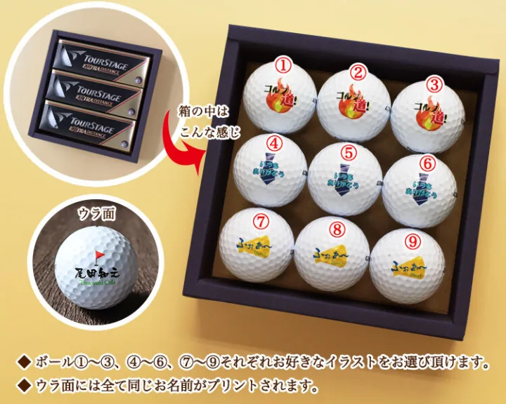 名前＆メッセージ入りボールでいつものゴルフがもっと楽しく！