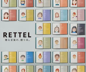 RETTEL／レッテル 贈る言葉の贈り本