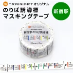 マスキングテープ 新宿駅のりば誘導標