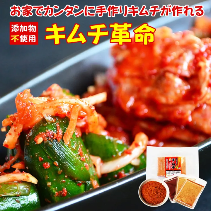 簡単調理がうれしい!無添加キムチの素